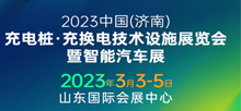2023济南充电桩 充换电设施技术展