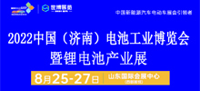2022中国（济南）电池工业博览会暨锂电池产业展